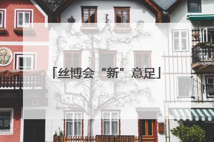 丝博会“新”意足