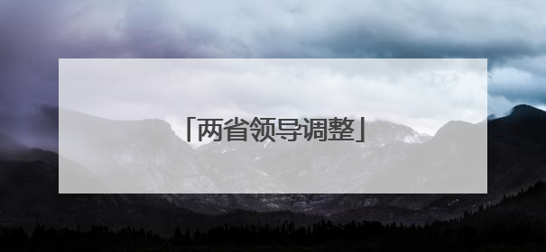 两省领导调整