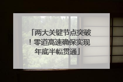 两大关键节点突破！零道高速确保实现年底半幅贯通