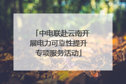 中电联赴云南开展电力可靠性提升专项服务活动