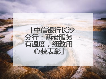 中信银行长沙分行：两老服务有温度，细致用心获表彰