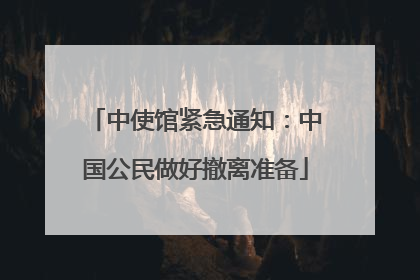 中使馆紧急通知：中国公民做好撤离准备