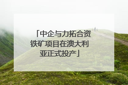 中企与力拓合资铁矿项目在澳大利亚正式投产
