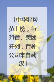 中华籽粒苋上榜，与抖音、美团并列，育种公司来自武汉