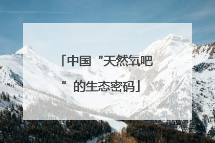 中国“天然氧吧”的生态密码