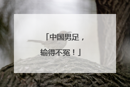 中国男足，输得不冤！