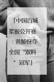 中国百城桨板公开赛：黄陂伢夺全国“双料”冠军