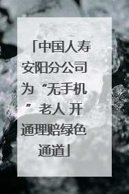 中国人寿安阳分公司为“无手机”老人 开通理赔绿色通道