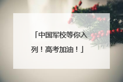 中国军校等你入列！高考加油！