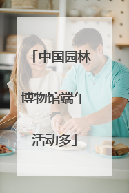 中国园林博物馆端午活动多