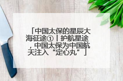 中国太保的星辰大海征途①丨护航星途，中国太保为中国航天注入“定心丸”