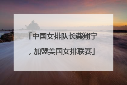 中国女排队长龚翔宇，加盟美国女排联赛