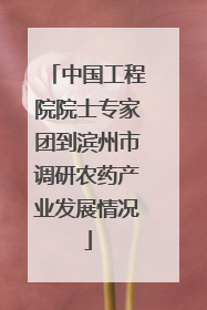 中国工程院院士专家团到滨州市调研农药产业发展情况