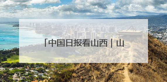 中国日报看山西｜山西医生远征吉布提：中国援非医疗队克服挑战救助非洲患者