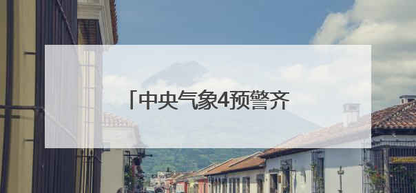 中央气象4预警齐发，3个会影响宁波，台风也有新消息