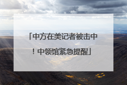 中方在美记者被击中！中领馆紧急提醒