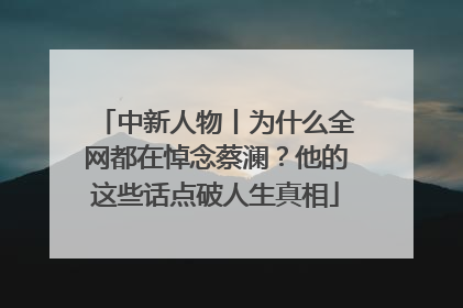 中新人物丨为什么全网都在悼念蔡澜？他的这些话点破人生真相
