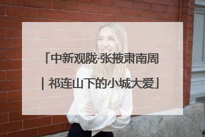 中新观陇·张掖肃南周｜祁连山下的小城大爱
