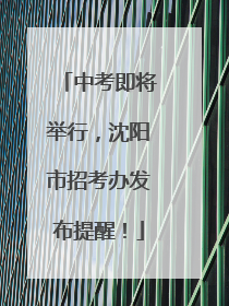 中考即将举行，沈阳市招考办发布提醒！
