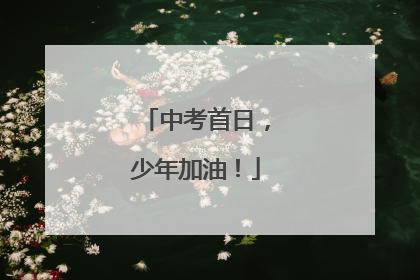 中考首日，少年加油！