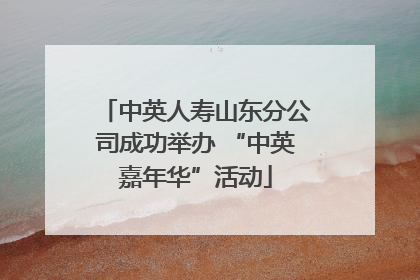 中英人寿山东分公司成功举办 “中英嘉年华”活动
