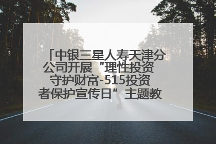 中银三星人寿天津分公司开展“理性投资 守护财富-515投资者保护宣传日”主题教育宣传活动