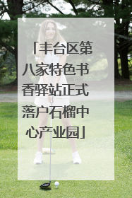 丰台区第八家特色书香驿站正式落户石榴中心产业园