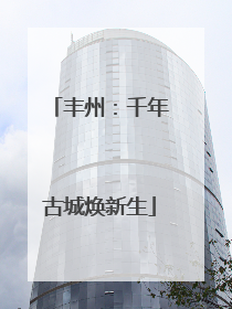 丰州：千年古城焕新生
