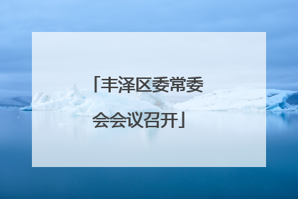 丰泽区委常委会会议召开