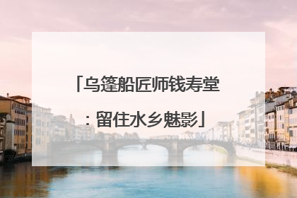乌篷船匠师钱寿堂：留住水乡魅影