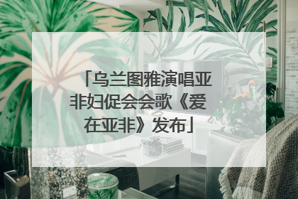 乌兰图雅演唱亚非妇促会会歌《爱在亚非》发布