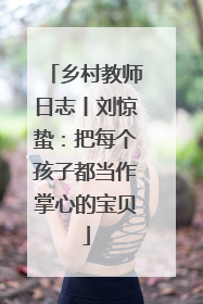 乡村教师日志丨刘惊蛰：把每个孩子都当作掌心的宝贝