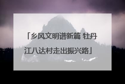 乡风文明谱新篇 牡丹江八达村走出振兴路