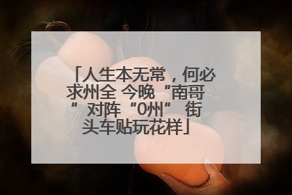 人生本无常，何必求州全 今晚“南哥”对阵“0州” 街头车贴玩花样