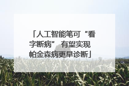 人工智能笔可“看字断病” 有望实现帕金森病更早诊断
