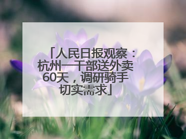 人民日报观察：杭州一干部送外卖60天，调研骑手切实需求