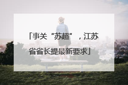 事关“苏超”，江苏省省长提最新要求