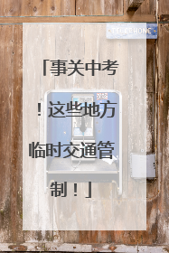 事关中考！这些地方临时交通管制！