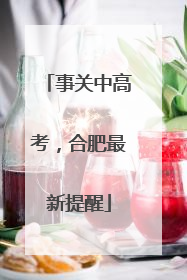 事关中高考，合肥最新提醒