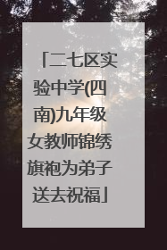 二七区实验中学(四南)九年级女教师锦绣旗袍为弟子送去祝福