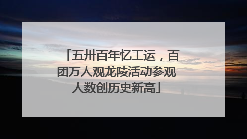 五卅百年忆工运，百团万人观龙陵活动参观人数创历史新高