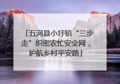 五河县小圩镇“三步走”织密农忙安全网，护航乡村平安路