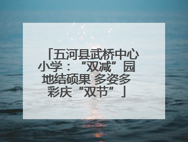 五河县武桥中心小学：“双减”园地结硕果 多姿多彩庆“双节”