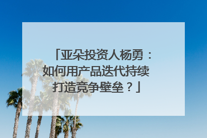 亚朵投资人杨勇：如何用产品迭代持续打造竞争壁垒？