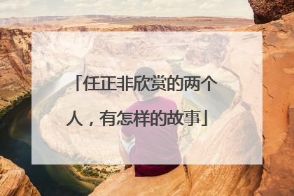任正非欣赏的两个人，有怎样的故事