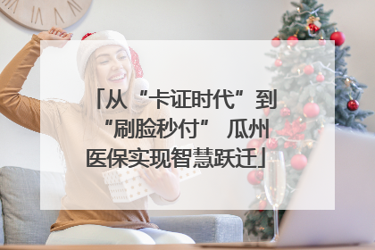 从“卡证时代”到“刷脸秒付” 瓜州医保实现智慧跃迁
