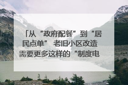 从“政府配餐”到“居民点单” 老旧小区改造需要更多这样的“制度电梯”｜封面评论
