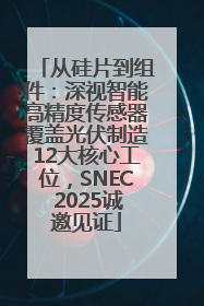 从硅片到组件：深视智能高精度传感器覆盖光伏制造12大核心工位，SNEC 2025诚邀见证