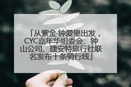 从紫金·钟爱里出发，CYC嘉年华组委会、钟山公司、捷安特旅行社联名发布十条骑行线