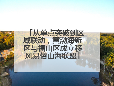 从单点突破到区域联动，黄渤海新区与福山区成立移风易俗山海联盟